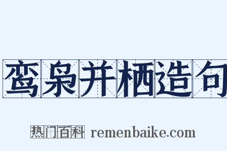 鸾枭并栖造句是什么意思的图片